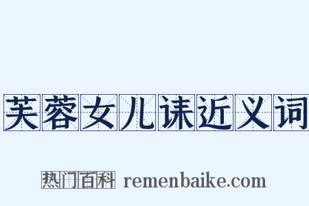 芙蓉女儿诔近义词是什么意思的图片